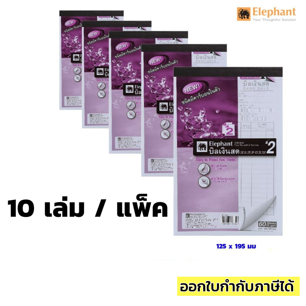 บิลเงินสด ตราช้าง เบอร์2 คาร์บอนในตัว(2ชั้น) แพ็ค 10 เล่ม💥ยิ่งซื้อเยอะยิ่งถูก💥ขนาด 125x195 มม.