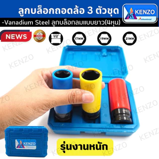 KENZO ลูกบล็อกถอกล้อ 3 ตัวชุด ลูกบล็อกลมแบบยาว(4หุน) (Chrome-Vanadium) พร้อมส่งที่ไทย