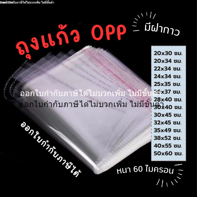 [ออกใบกำกับภาษีได้] ถุงแก้ว 60 mic มีรู (แพ็คละ100ชิ้น) ถุง OPP ถุงแพคเสื้อผ้า