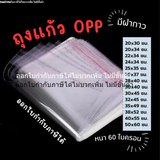 [ออกใบกำกับภาษีได้] ถุงแก้ว 60 mic มีรู (แพ็คละ100ชิ้น) ถุง OPP ถุงแพคเสื้อผ้า