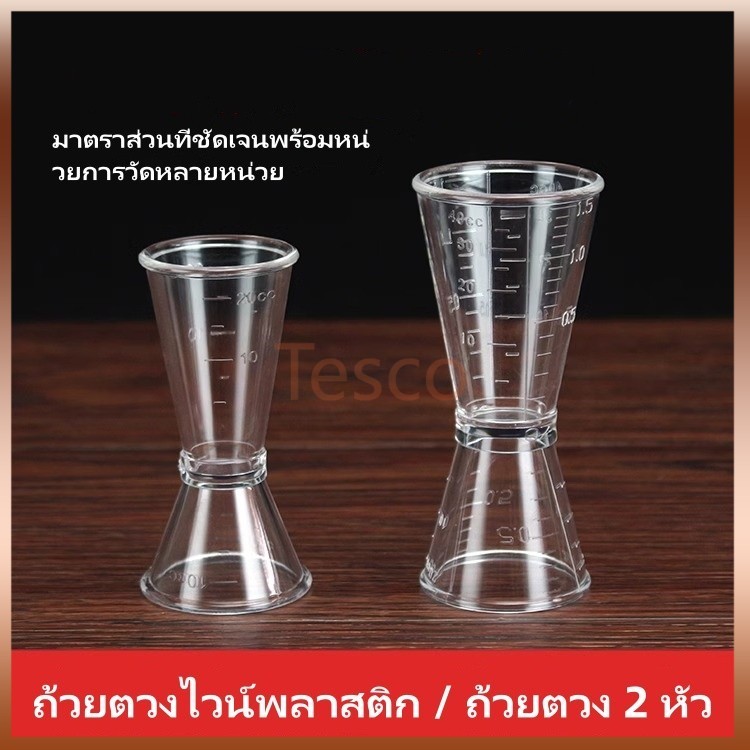 Tesco ถ้วยตวงสองหัว/ถ้วยออนซ์พลาสติกมีตาชั่ง/ร้านชานม ถ้วยตวงออนซ์ในครัวเรือน/ถ้วยออนซ์ในครัวเรือน มิลลิลิตร