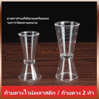 Tesco ถ้วยตวงสองหัว/ถ้วยออนซ์พลาสติกมีตาชั่ง/ร้านชานม ถ้วยตว…