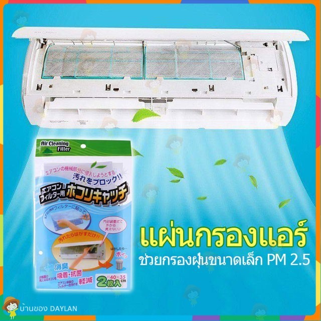 แผ่นกรองแอร์ Air Filter สำหรับ แอร์บ้าน 1แพค2แผ่น