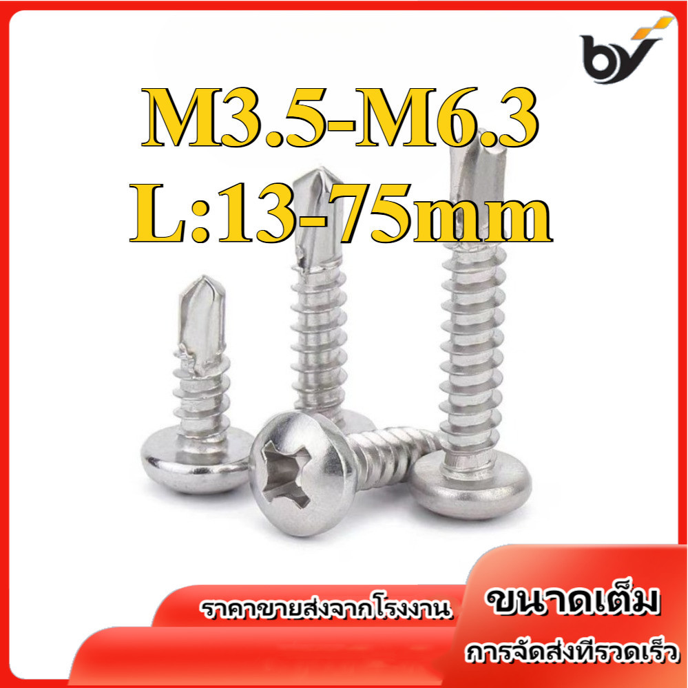 เบอร์  สกรูหัวแพน ปลายสว่าน แฉก P+ สแตนเลส 410 / Pan Head Phillip Self Drilling Screw M3.5/M3.9/M4.2