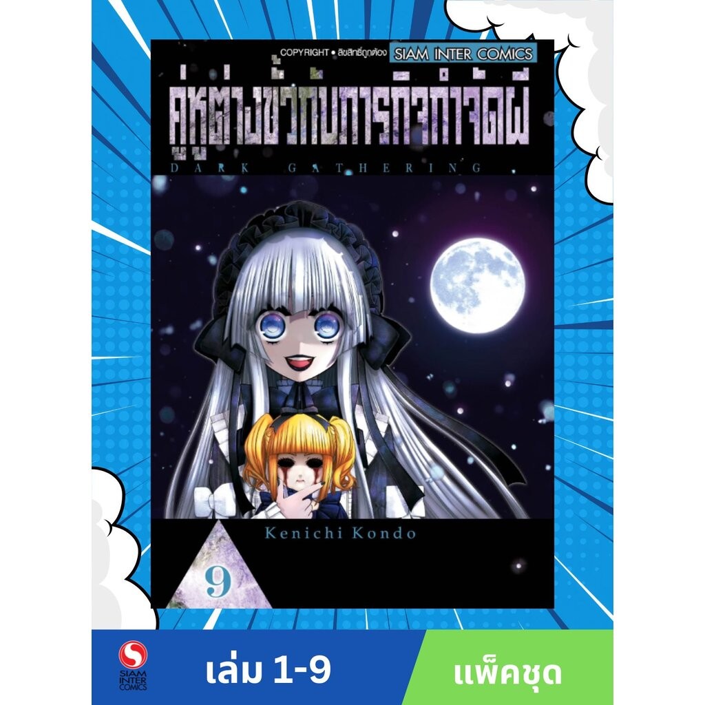 คู่หูต่างขั้วกับภารกิจกำจัดผี เล่ม 1-9 (แพ็คชุด)