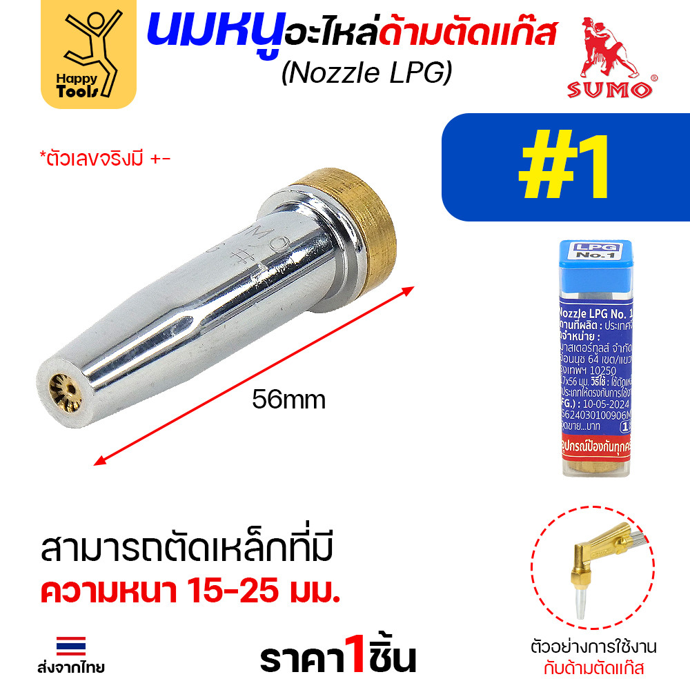นมหนู SUMO หัวตัดแก๊ส LPG เบอร์ 1 นมหนูตัดแก๊ส ซูโม่ (1 ชิ้น)