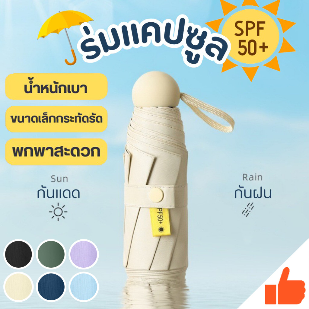 ร่มแคปซูล มินิมอล กัน UV 100% ไซส์พกพา รีวิวคุณสมบัติและข้อควรเลือก