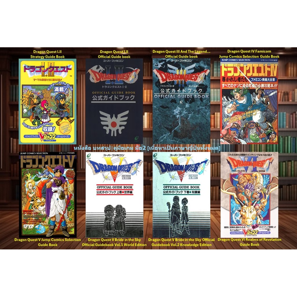 [มือ2][41] 📖หนังสือเกม อาทิ : Dragon Quest I.II | Dragon Quest III | Dragon Quest IV | Dragon Quest 