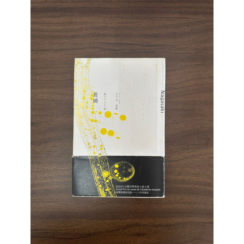 Nagasaki-Eric.faye (Eric Faye); แปลโดย Chen Taiyi [สภาพ: A]