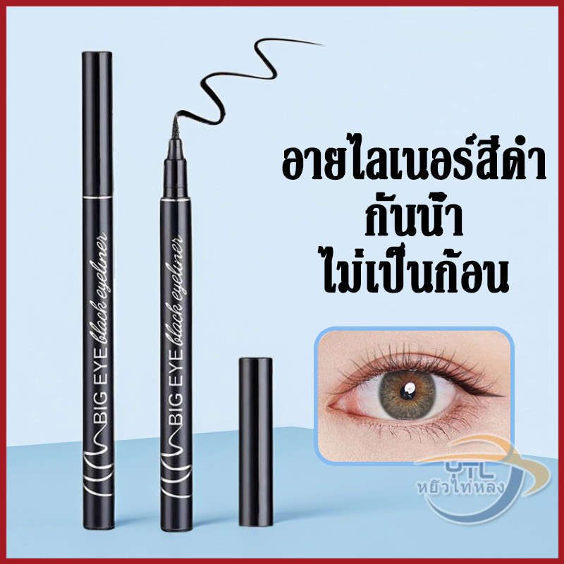 YTL อายไลเนอร์สีดำ แบบกันน้ำ สำหรับแต่งหน้า ติดทนทาน คุณภาพดี