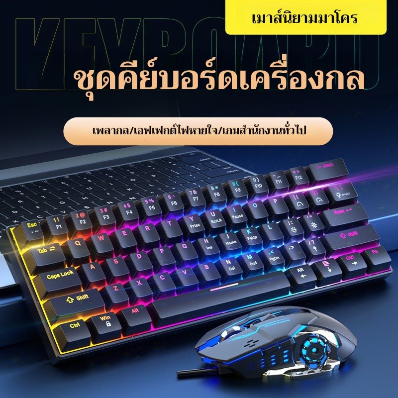 ✨คีย์บอร์ดกลไก 61ปุ่ม มีสาย เซ็ทเมาส์เกมมิ่ง ไฟ LED ปรับแต่งแมโคร สำหรับเดสก์ท็อปและแล็ปท็อปเกมมิ่ง