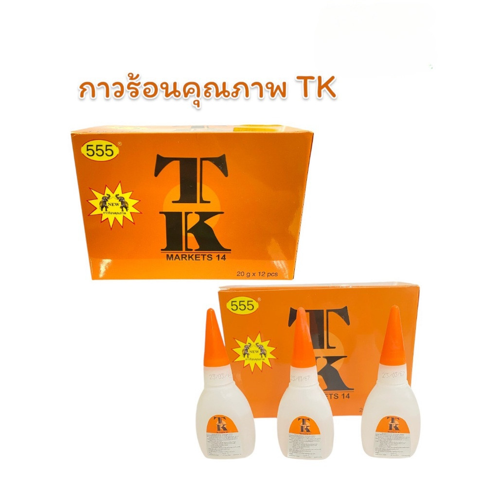 กาวร้อนคุณภาพ TK 555 ขนาด 20g. (12ชิ้น / กล่อง)