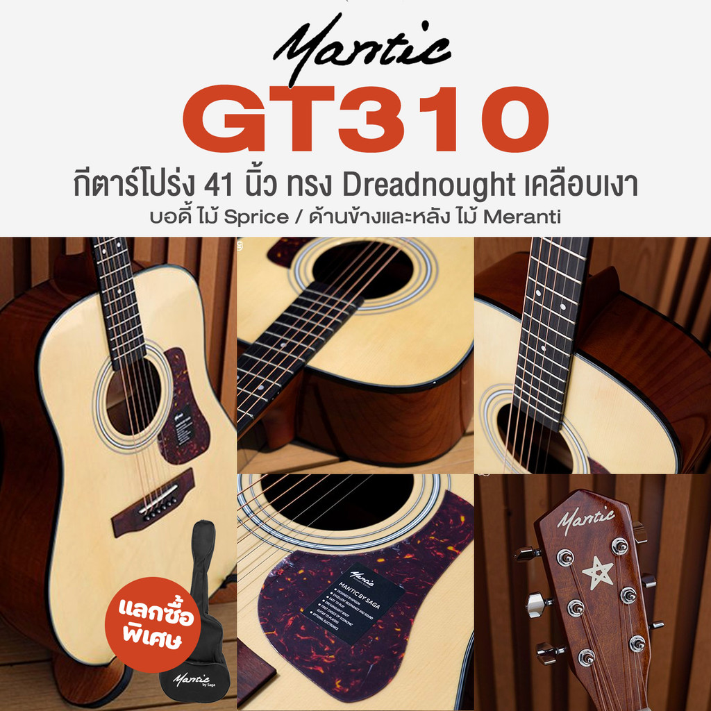 Mantic GT-310 Acoustic Premium Guitar กีตาร์โปร่ง 41 นิ้ว เกรดพรีเมียม ทรง Dreadnought เคลือบเงา เที