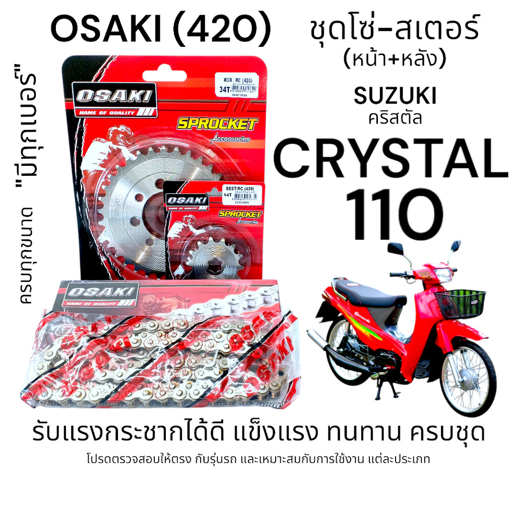 OSAKI (420) ชุดโซ่สเตอร์ CRYSTAL-110 สเตอร์เลส หน้า-หลัง พร้อมโซ่ ครบชุด สเตอร์ คริสตรัล110 ของแท้ ตรงรุ่น แข็งแรง ทนทาน