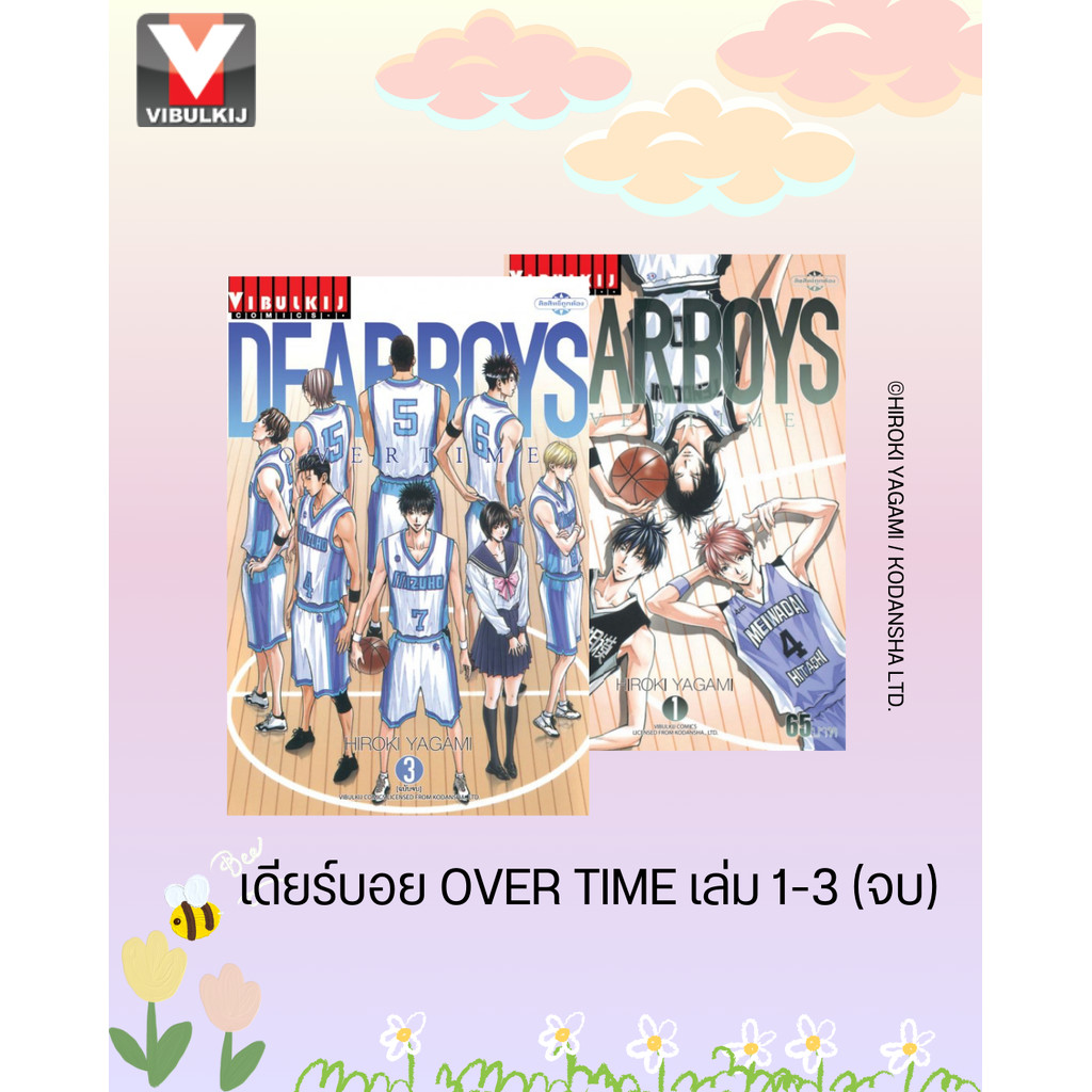 Vibulkij (วิบูลย์กิจ)” หนังสือการ์ตูนชุด เดียร์บอย OVER TIME ชุด 1-3 จบ ผู้เขียน HIROKI YAGAMI โปรโมชั่น12.12 หนังสือ… ราคา ถูกที่สุด ดีลบีเคเค