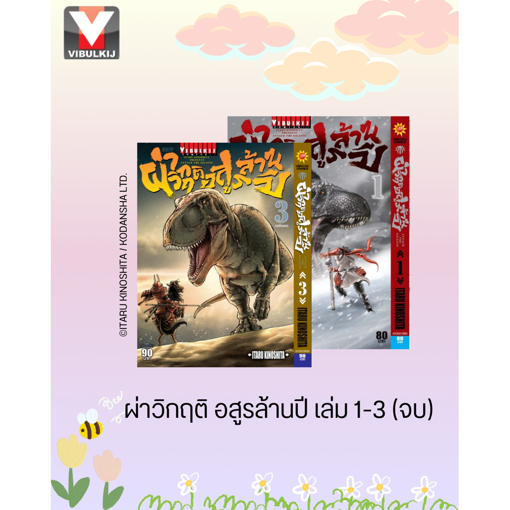 Vibulkij (วิบูลย์กิจ)" ชื่อเรื่อง :ผ่าวิกฤติ อสูรล้านปี เล่ม 1-3 จบ แนวเรื่อง : action (ต่อสู้) ผู้แต่ง : ITARU KINOS...