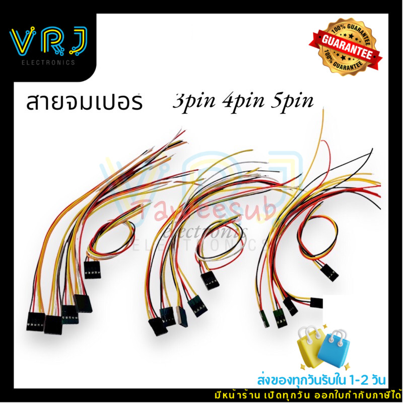 Jack Connector(แพ็ค 10) สายจั้มเปอร์ 3pin 4pin 5pin มีของพร้อมส่งในไทย
