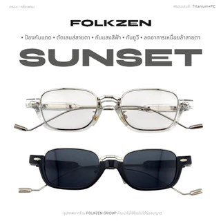 แว่นตากันแดดรุ่น SUNSET F2 [ แว่นตาแฟชั่น แว่นกันแสงสีฟ้า แว่นกันแดด กันUV400 แว่นทรงเกาหลี ] ชาย หญิง