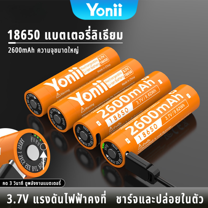 Yonii ถ่านชาร์จ 18650 2600mAh （ฟังก์ชันการส่งออก）รองรับการชาร์จแบบ Type-C  ถ่านชาร์จ usb with ไฟ led