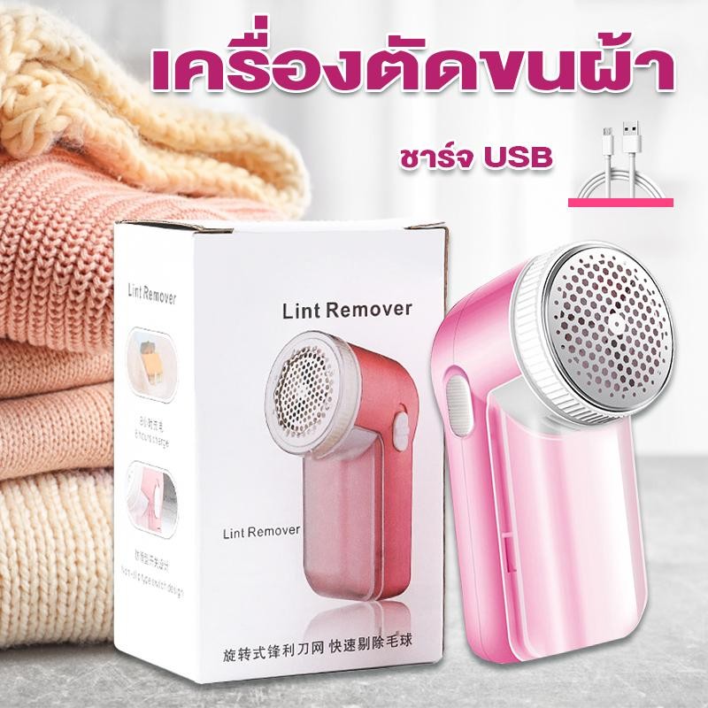 เครื่องตัดขนผ้า ขุยผ้า รุ่นสาย USB กำจัดขนบนเสื้อผ้า ขน ขุย เคลียร์ เห็นผลชัดเจน เหมือนได้เสื้อผ้าใหม่
