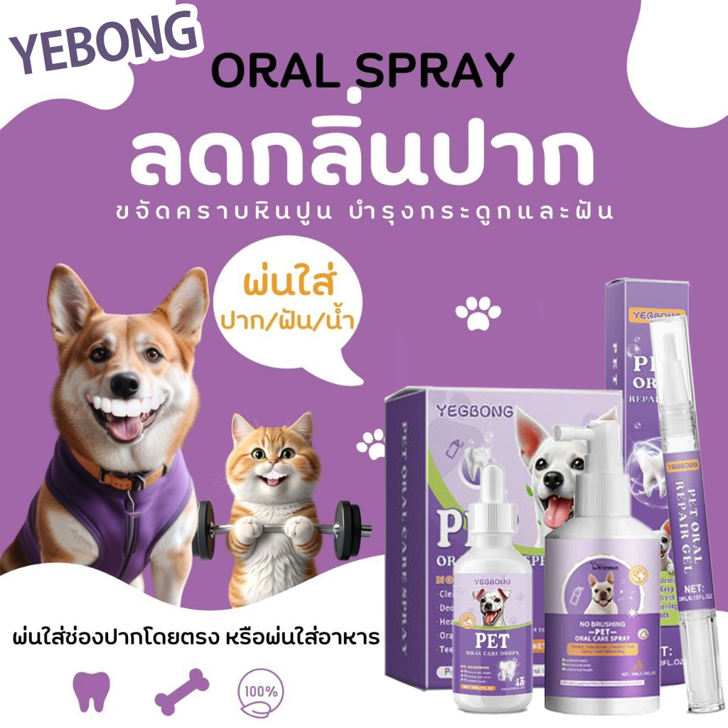 YEGBONG _สเปรย์ ลดกลิ่นปาก เจลล้างปาก ทําความสะอาดฟันอย่างล้ําลึก ขจัดคราบหินปูน สุนัข แมว ช่วยบำรุงกระดูกและฟัน