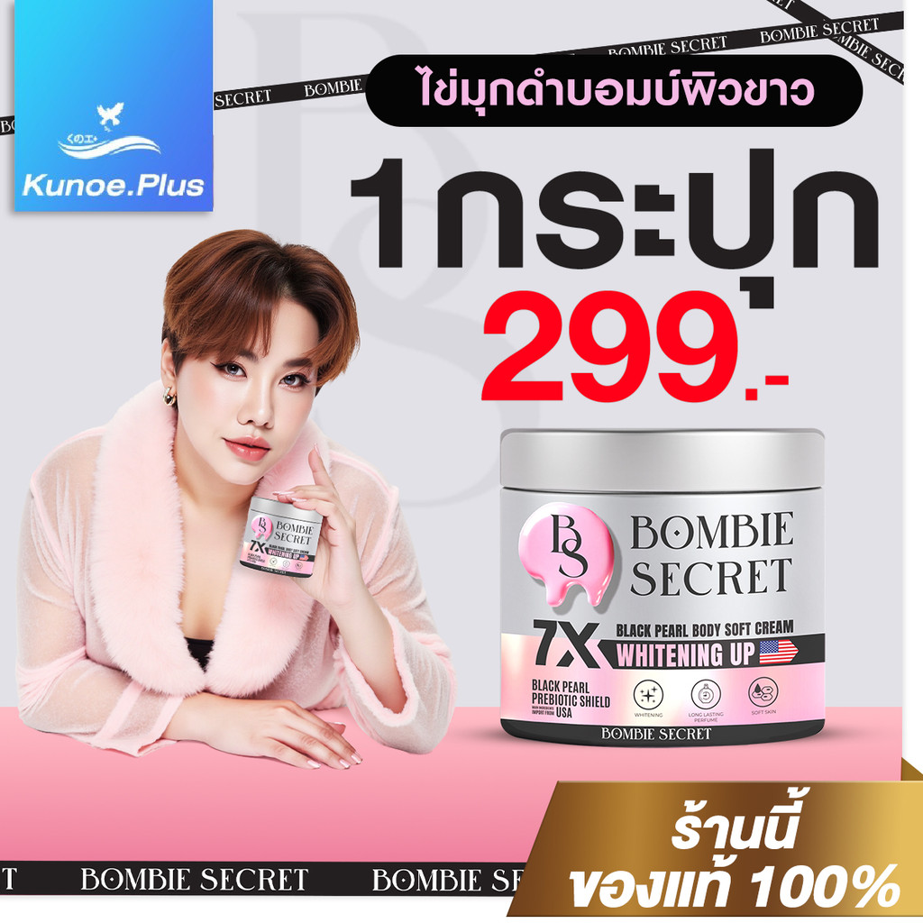 Mana BOMBIE SECRET 7X Whitening Up บอมบี้ ครีมบำรุงผิวกาย ไข่มุกดำ ซึมไว ไม่เหนียวเหนอะหนะ