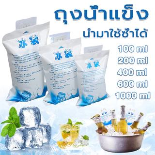 ถุงน้ำแข็ง เย็นนานกว่า 100/200/400/600/1000ml ถุงน้ำแข็ง ถุงหนา นำกลับมาใช้ได้หลายครั้ง เจลเก็บความเย็น น้ำแข็ง