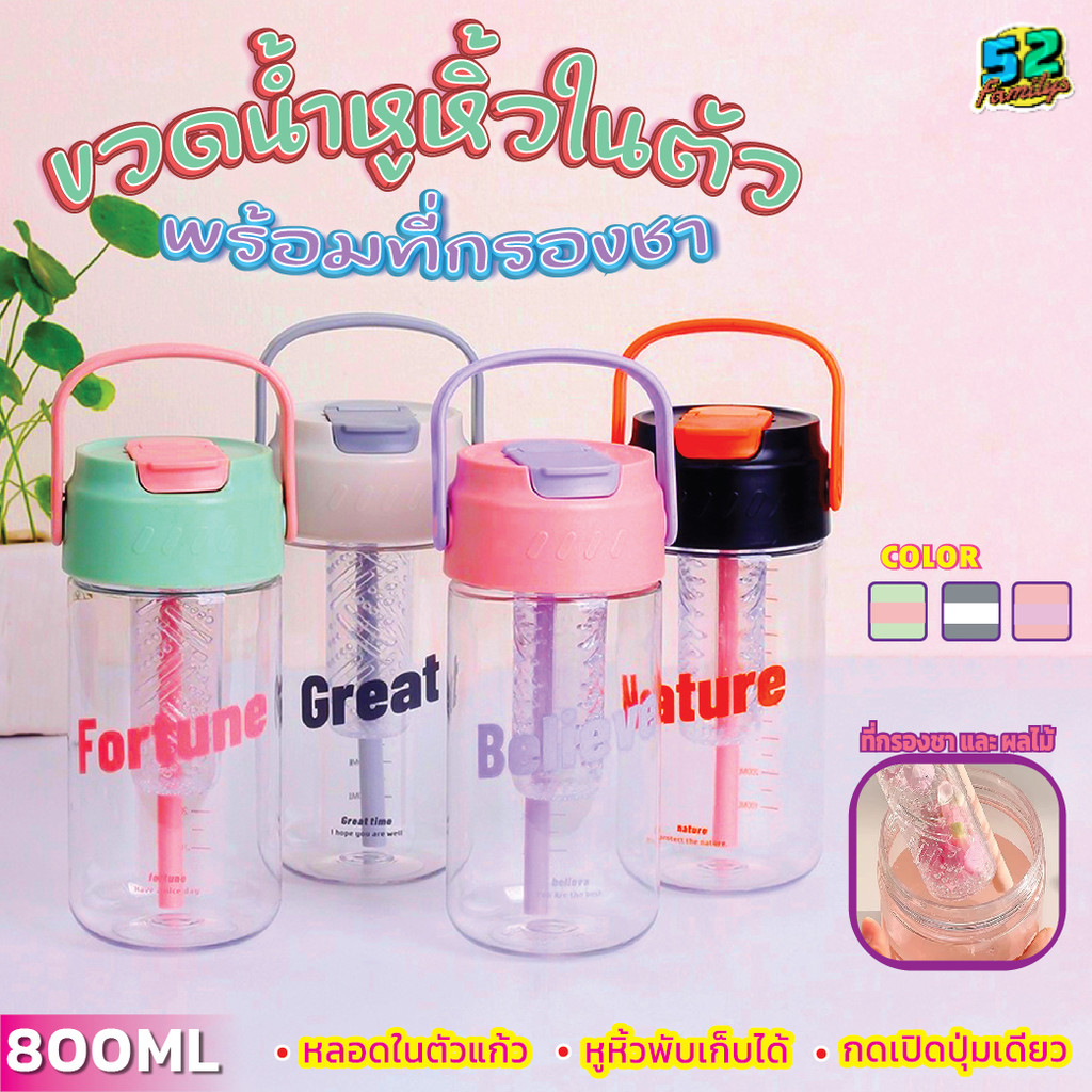 แก้วน้ำชงชา กระบอกน้ำกรองชา กระบอกน้ำพกพา ขนาด800ml. สีพาสเทลสวย มีหูหิ้ว พลาสติกหนาอย่างดี ดีไซน์พกพาสะดวก