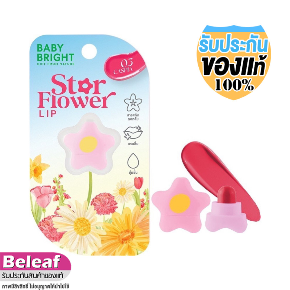Baby Bright Star Flower Lip 0.95g เบบี้ไบร์ท สตาร์ฟลาวเวอร์ ลิปสติก ขนาดจิ๋ว พกพา