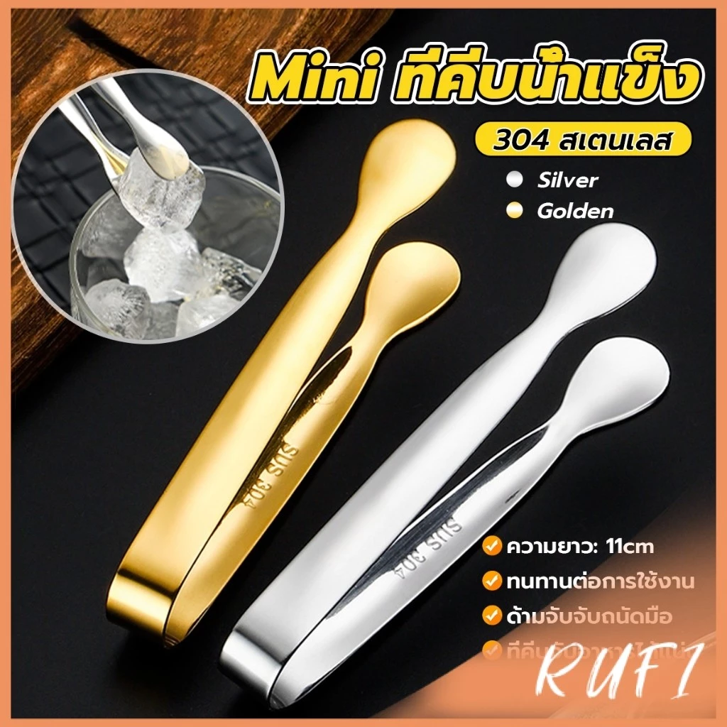 RUFI ที่คีบน้ําแข็ง สเตนเลส SizeMiNi คีบน้ําตาล ขนมหวาน ขนาดเล็กถนัดมือ 1ชิ้น พร้อมส่งในไทย Ice clip