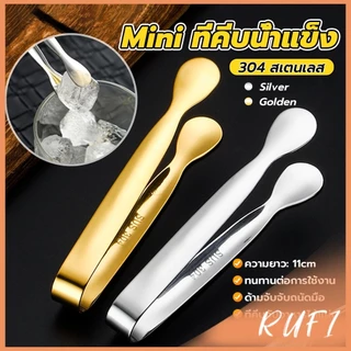 RUFI ที่คีบน้ําแข็ง สเตนเลส SizeMiNi คีบน้ําตาล ขนมหวาน ขนาดเล็กถนัดมือ 1ชิ้น พร้อมส่งในไทย Ice clip