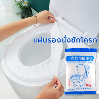 แผ่นรองนั่งชักโครก แบบพกพา กระดาษรองนั่ง วางบนฝารองนั่งชักโค…