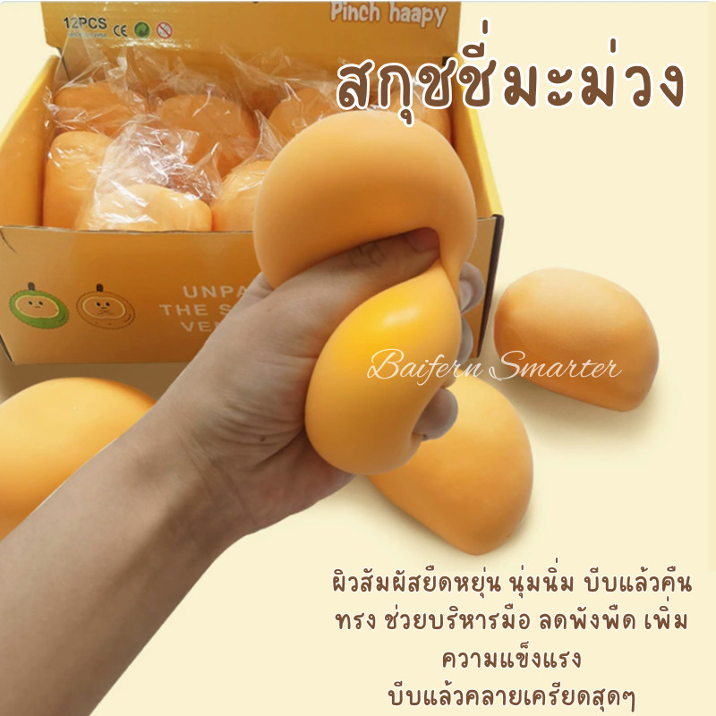 มะม่วง สกุชชี่มะม่วง ของเล่น ผลไม้ยืด ยืดได้บีบได้หดได้ น่ารัก เล่นคลายเครียด บีบมือเสริมพัฒนาการ บริหารมือ