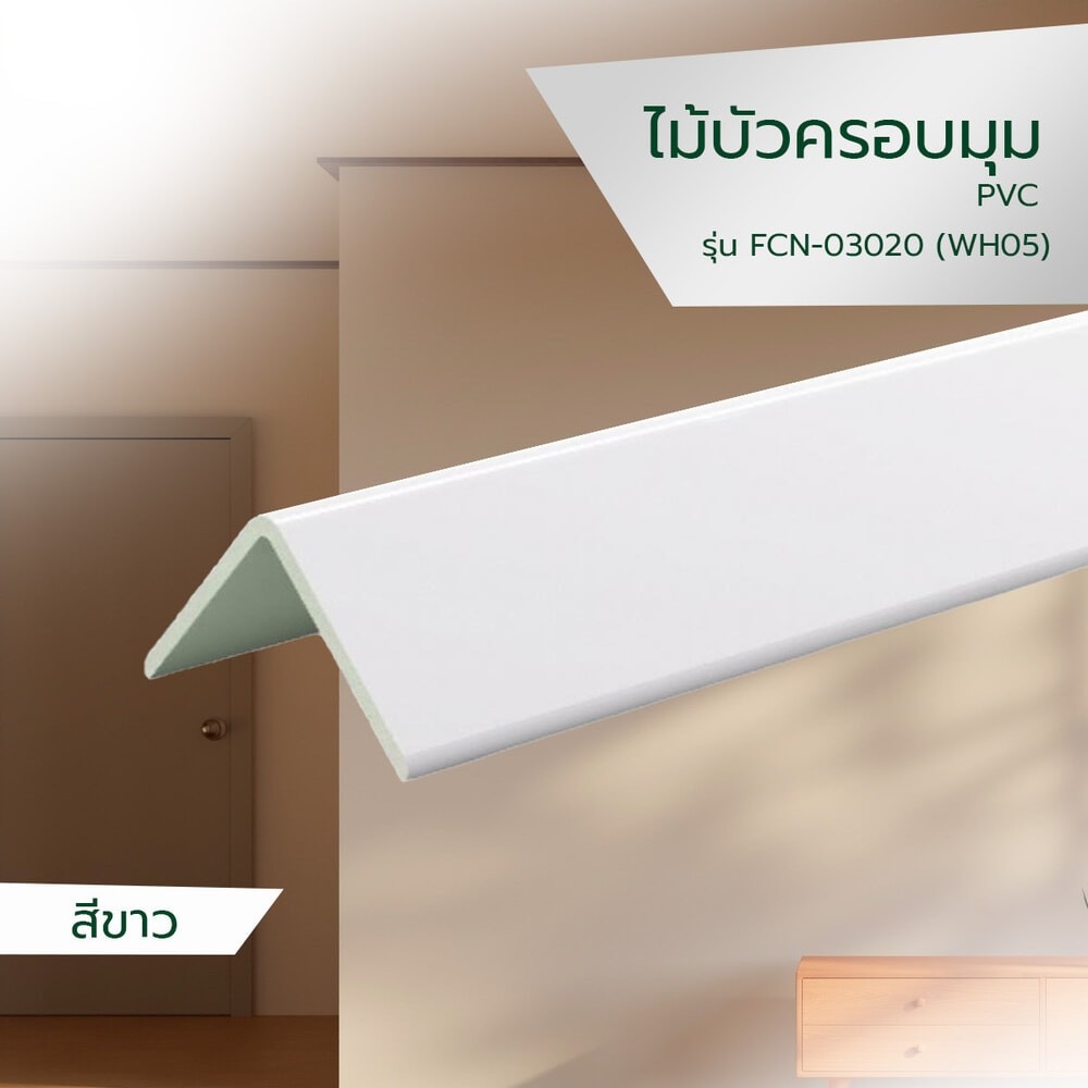 Changdee eco GREAT WOOD ไม้บัวครอบมุม PVC  FCN-03020 (WH05) 30x30x2.2x2700มม. สีขาว สินค้าดีมีคุณภาพ*