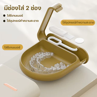 กล่องใส่รีเทนเนอร์ มีรูระบายอากาศ พลาสติกแบบหนา พร้อมช่องเก็บอุปกรณ์ พร้อมส่งจากรังสิต