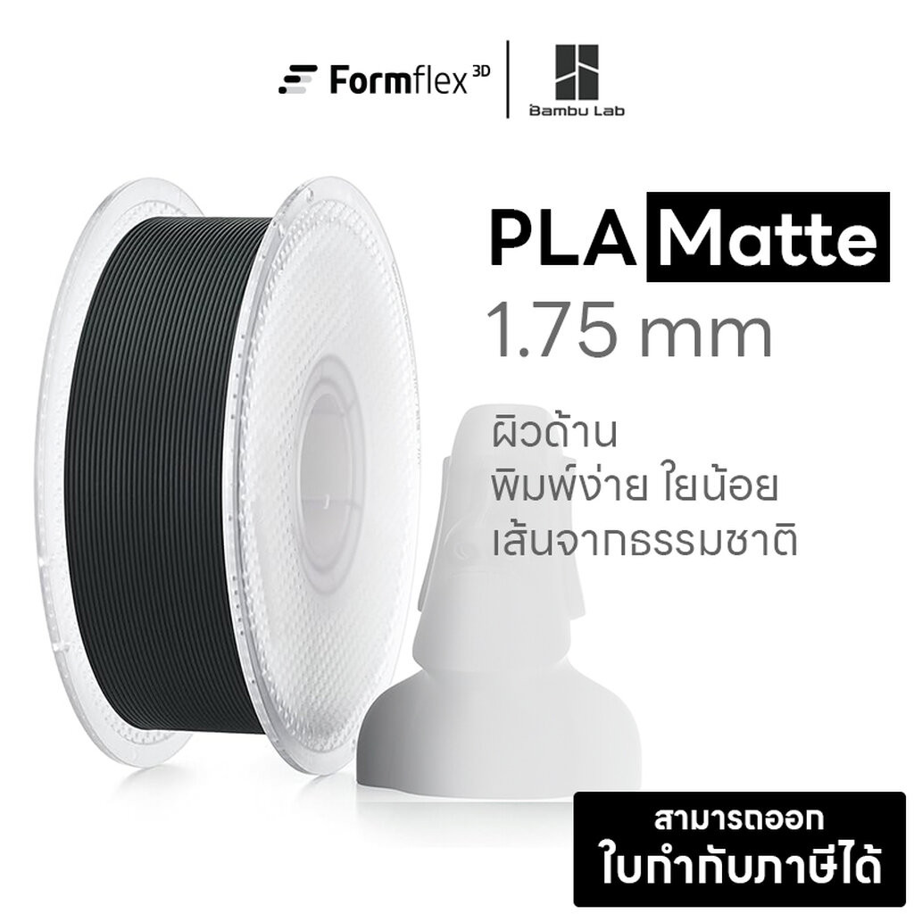 เส้นพลาสติก Filament สำหรับเครื่องพิมพ์ 3มิติ Bambulab PLA Matte ผิวด้าน มี RFID พิมพ์ง่าย ผิวเนียน 