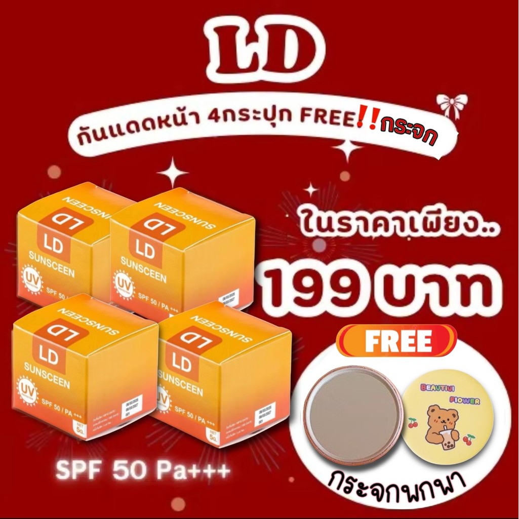 LD Sunscreen SPF50 PA+++ กันน้ำ คุมมัน กันเหงื่อ ไม่อุดตัน (กันแดด 4 กระปุก แถมฟรีกระจกพกพา)