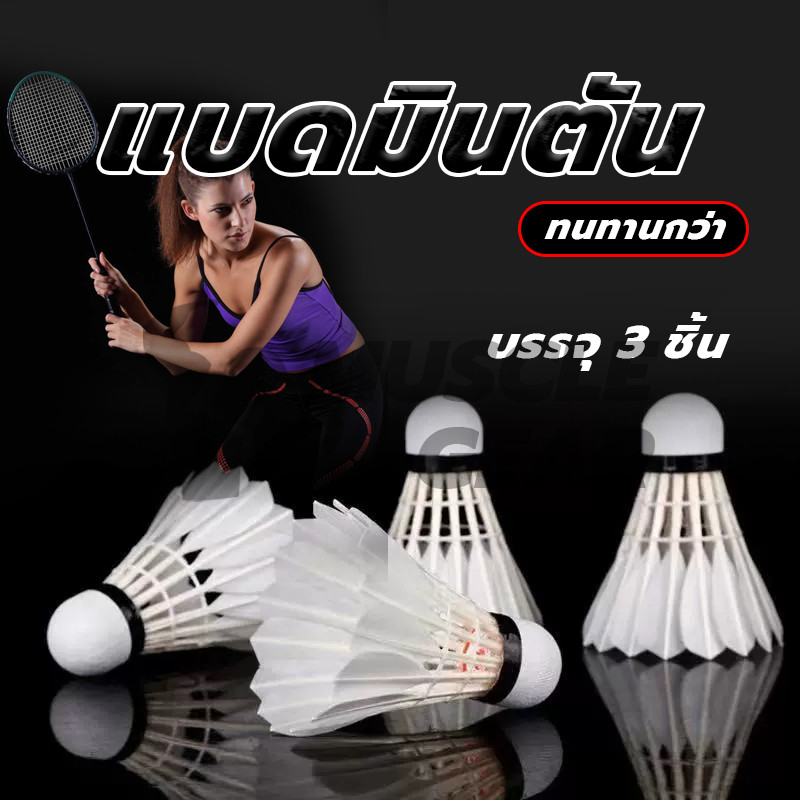 แบดมินตัน (3 ลูก/หลอด) ลูกแบตมินตัน ลูกแบต ด้วยหัวโฟม