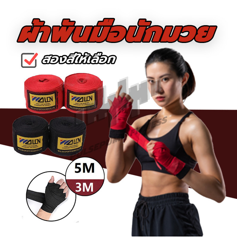 ผ้าพันแผลมวยไทย อุปกรณ์มวยไทย ยอดเยี่ยมสำหรับการซ้อมและการออกกำลังกายด้วยกระเป๋าหนัก