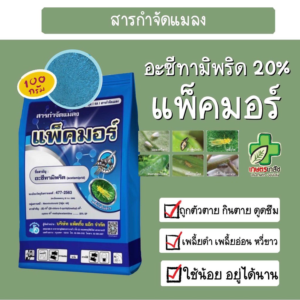 แพ็คมอร์ 100 กรัม #อะซีทามิพริด 20% sp อะเซทามิพริด กำจัดแมลงหวี่ขาว เพลี้ย #ร้านปุ๋ยดีเด่น
