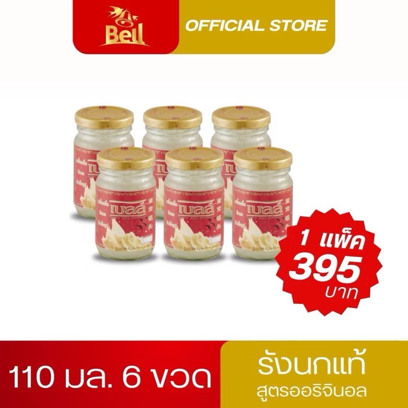 ส่งฟรี!!! รังนกแท้ สูตรออริจินอล เบลล์ BELL ขนาด 110มล. 3แพ็ค แถมฟรี 1แพ็ค รวม 24ขวด (อร่อยมาก)