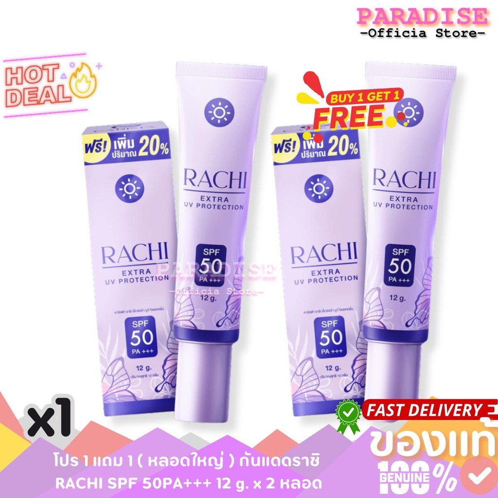 โปรสุดคุ้ม 1 แถม 1 ( หลอดใหญ่ ) กันแดดราชิ RACHI SPF 50PA+++ 12 g. x 2 หลอด