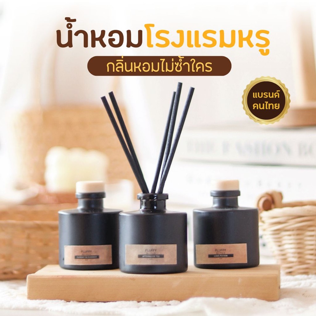 Fluffy | ก้านหอมปรับอากาศ | Reed Diffuser 50ml | ใช้ได้3-4สัปดาห์ l ก้านไม้หอม น้ำหอมในบ้าน กลิ่นเฉพาะของแบรนด์ไม่ซ้ำใคร