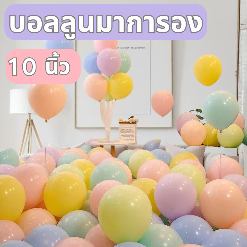 ส่งสินค้าทุกวัน ลูกโป่งพาสเทล เนื้อหนา 10 นิ้ว(100ใบ) ลูกโป่งยาง มีหลายสีให้เลือก สีพาสเทล