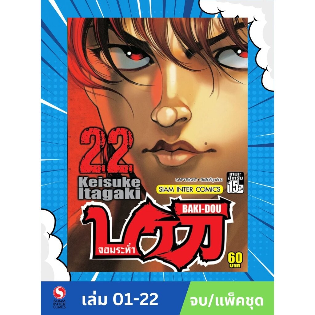 บากิ จอมระห่ำ เล่ม 01-22 จบ (แพ็คชุด)
