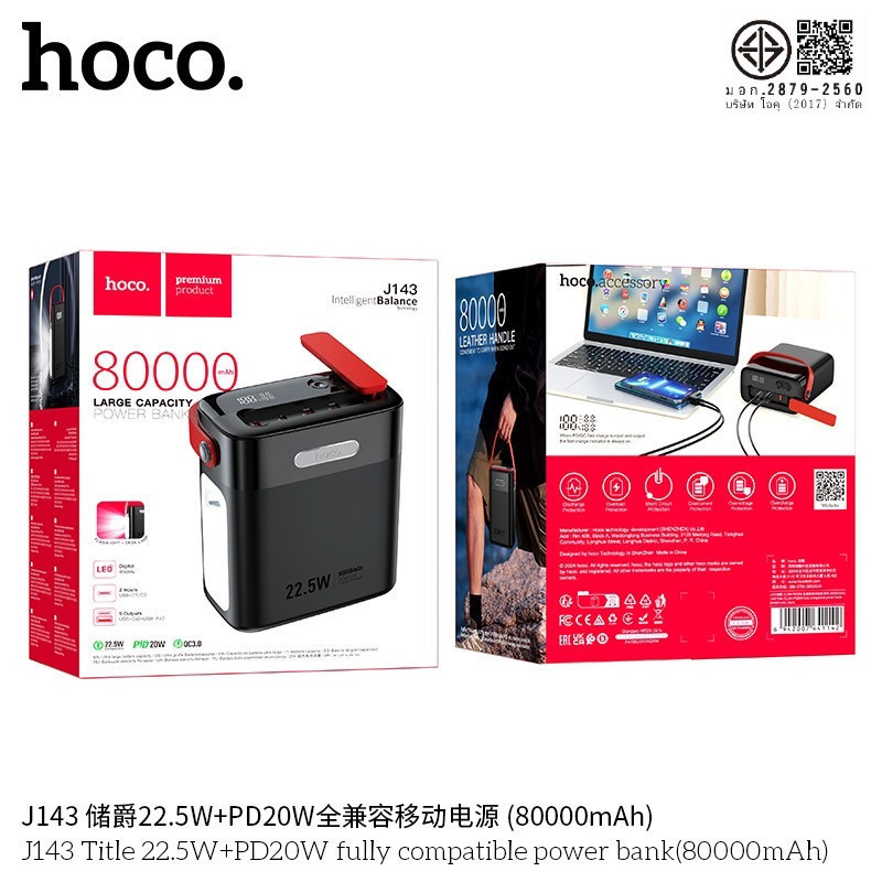 Hoco J143 แบตสำรอง ความจุแบตเยอะ 80000 mAh รองรับชาร์จเร็ว QC 22.5W + PD 20W พาวเวอร์แบงค์ hc8