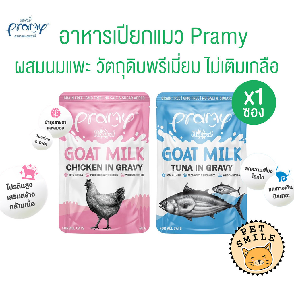 [ 1 ซอง ] Pramy พรามี่ อาหารเปียกแมวผสมนมแพะในน้ำเกรวี่ ไม่เติมเกลือ เกรนฟรี ปราศจากธัญพืช ขนาด 60 กรัม