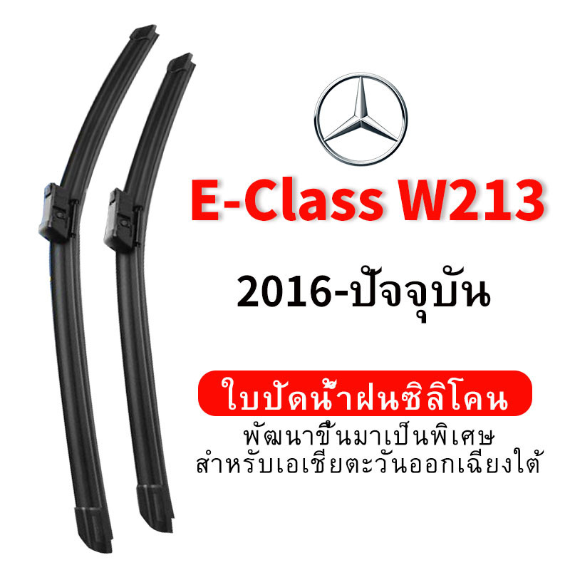 ใบปัดน้ำฝน Hydrophobic Mercedes Benz E-Class W213 (2016-ปัจจุบัน) wiper blade ชุดใบปัดน้ำฝนรถยนต์ กร