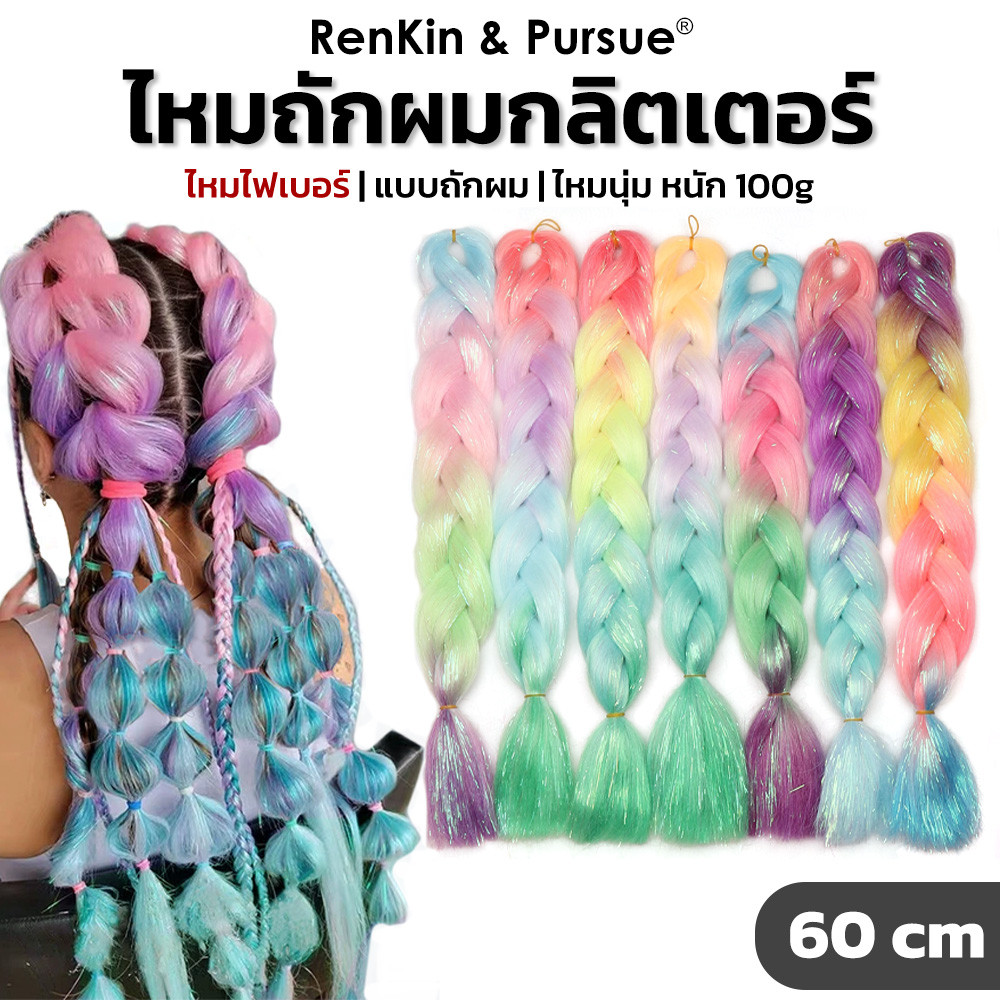 ไหมถักผมหลากสี ไหมผสมกลิตเตอร์ ทรงผมเล่นสงกรานต์ แฮร์พีชเล่นน้ำ น้ำหนักเบา ใช้งานง่าย ไหมถักเปีย