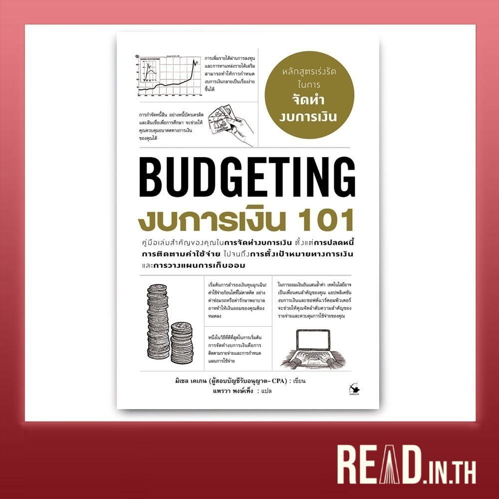 งบการเงิน 101 : Budgeting 101